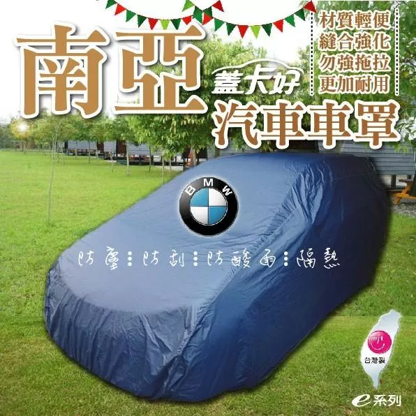 e系列-台灣製:::南亞汽車車罩．蓋卡好 COW