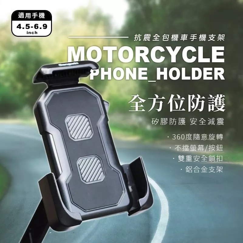抗震全包機車手機支架 手機支架 機車支架 手機架