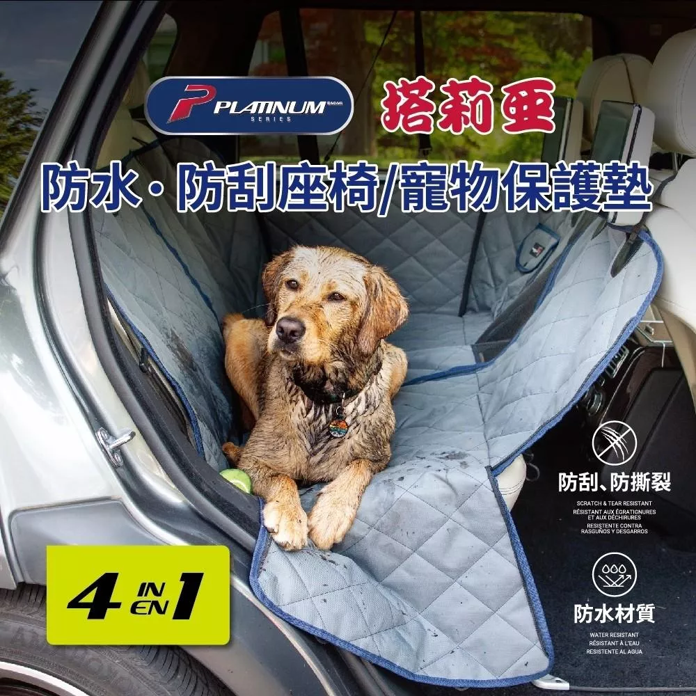 塔莉亞4合1調整防刮水後座寵物墊  AI68007G 寵物墊 防汙墊 防水 防汙 防刮 SD