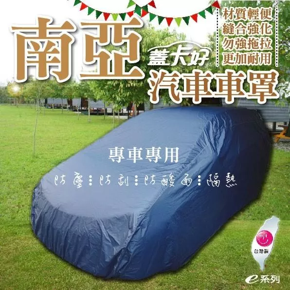 【南亞汽車車罩】   專車專用   轎車/休旅車 COW