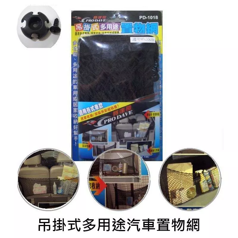 汽車通用黑後行李廂置物網 PD-1018