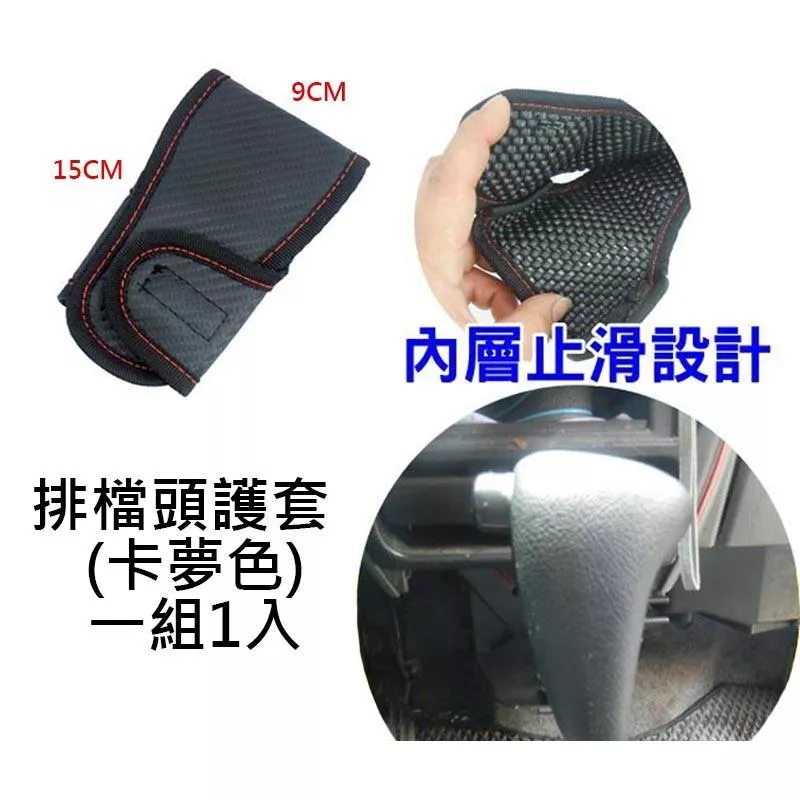 卡夢排檔頭護套 手排自排 CJ-168G-2