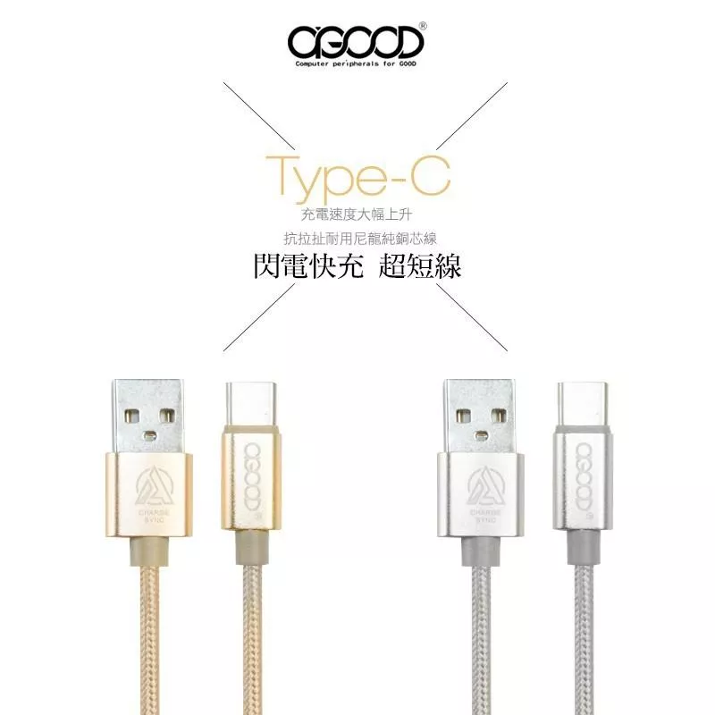 A-GOOD USB2.0  TYPE-C 高速充電傳輸超短線.25cm (金色/銀色) W-124 SD