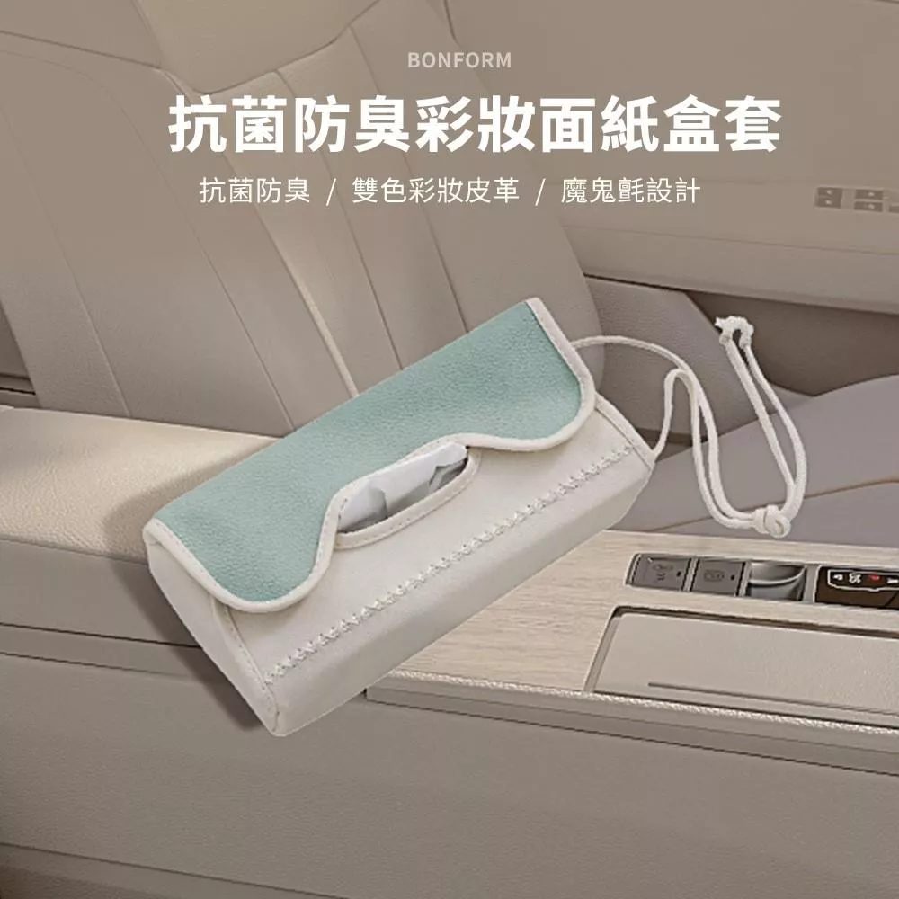 BONFORM 抗菌防臭彩妝面紙盒套 B7246-05