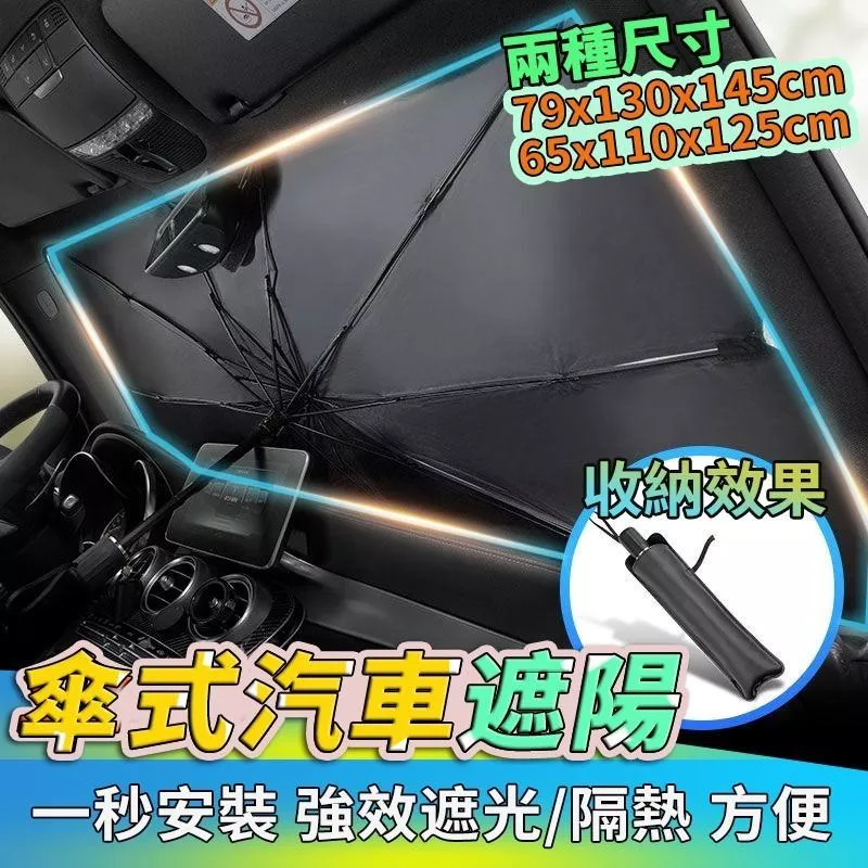 汽車前擋玻璃好收納遮陽傘 HD-169