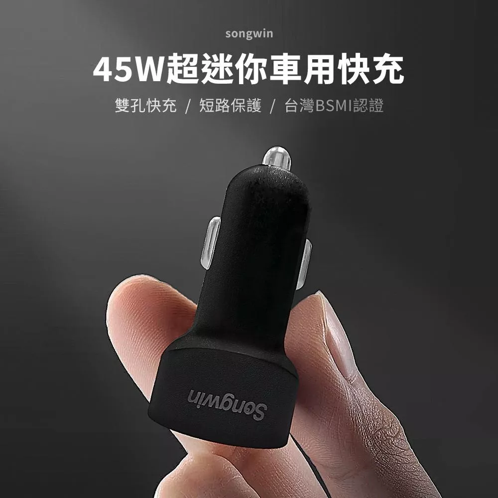 Songwin 45W超迷你車用快充 AD-PD600 SD