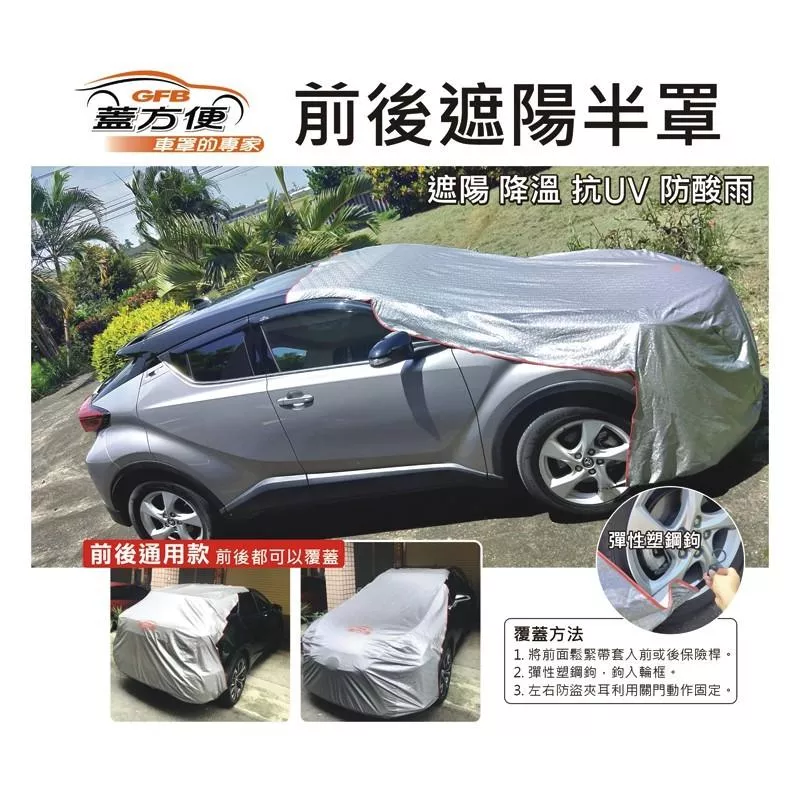 3D銀格. 前後保桿隔熱抗污半罩車套HD-166 抗紫外線 汽車遮陽 隔熱 SD