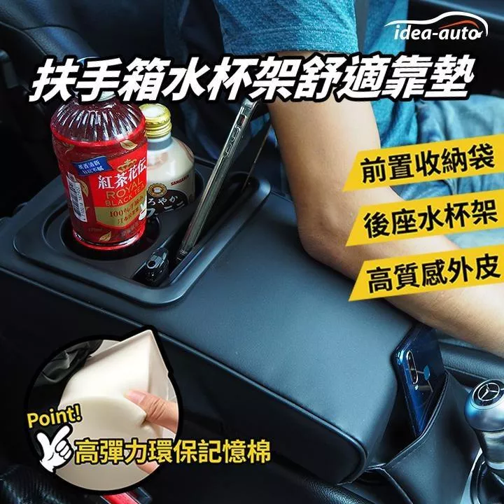 idea-auto 扶手水杯架舒適靠墊 水杯架 飲料架 收納 靠墊 手機架 CG-0082 SD