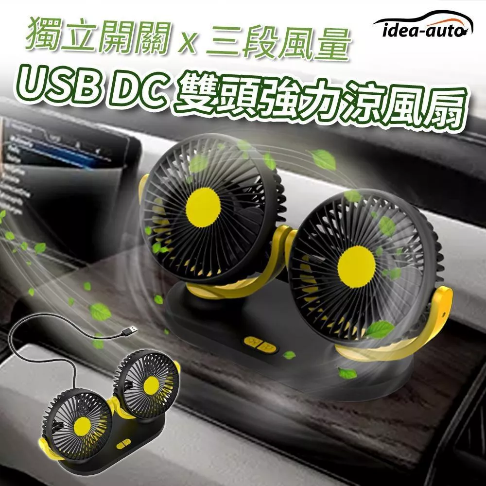 日本idea-auto USB DC雙頭4吋強力涼風扇強力3段超靜音 CE0023 SD