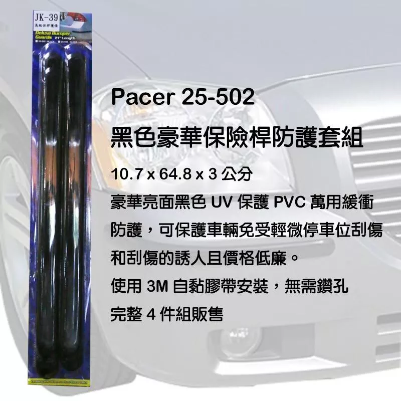 JK-39 無字通用防碰條 豪華保險桿防護套組 4入