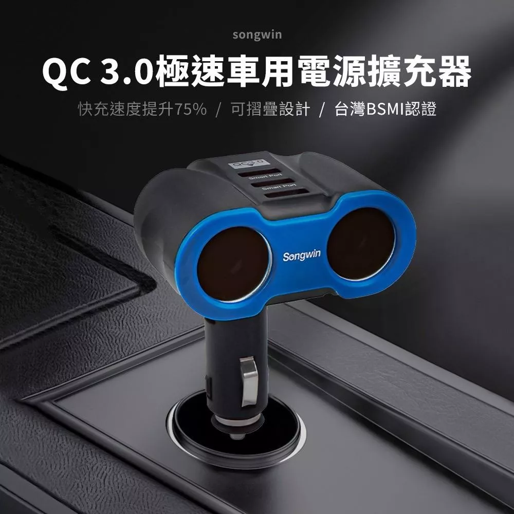 Songwin QC3.02孔3USB車用電源擴充器