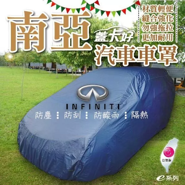 e系列-台灣製:::南亞汽車車罩車套蓋卡好防塵防刮防酸雨隔熱 COW