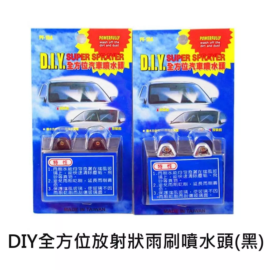 全方位放射狀雨刷噴水頭 通用型2入