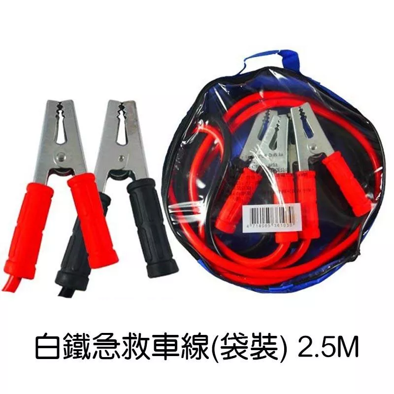 白鐵電瓶夾救車線 2.5M 附收納袋