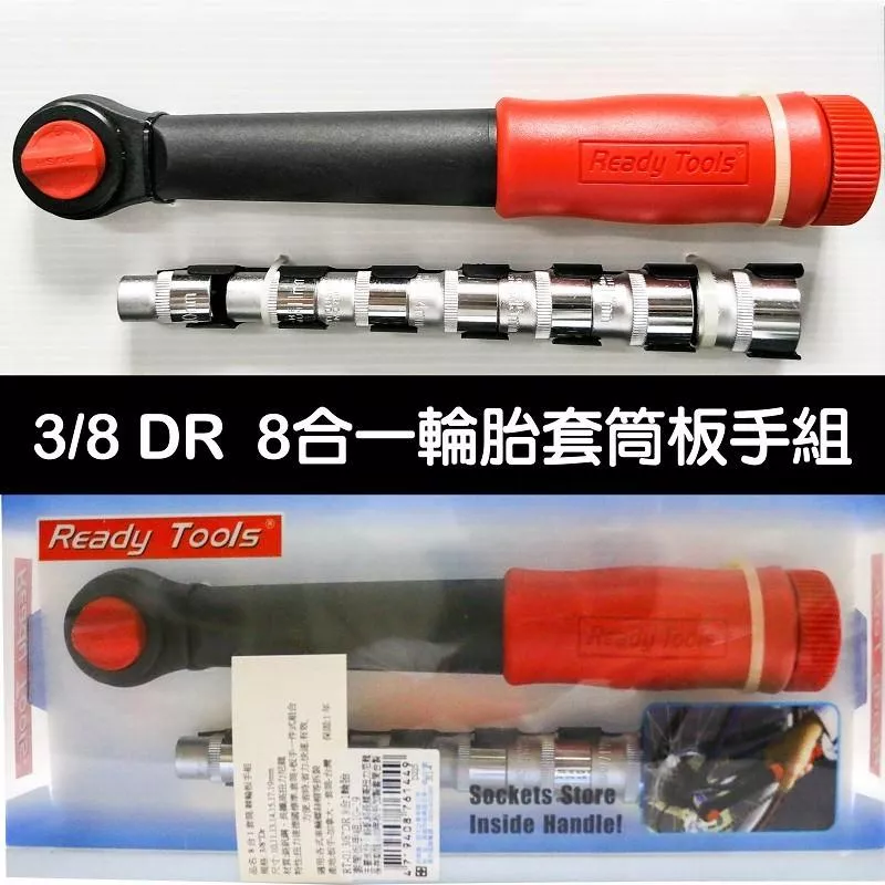 8合一輪胎套筒扳手組 棘輪多功能