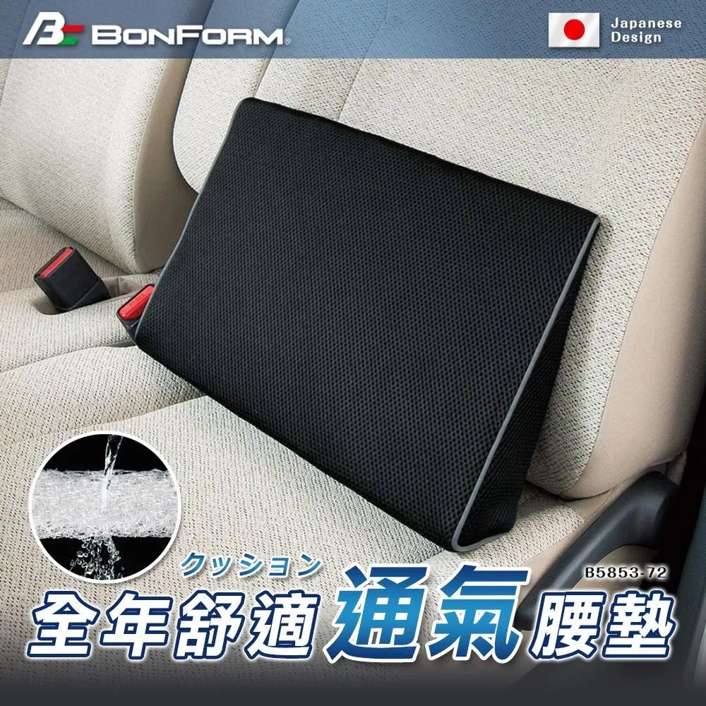 BONFORM全年舒適透氣腰墊 B5853
