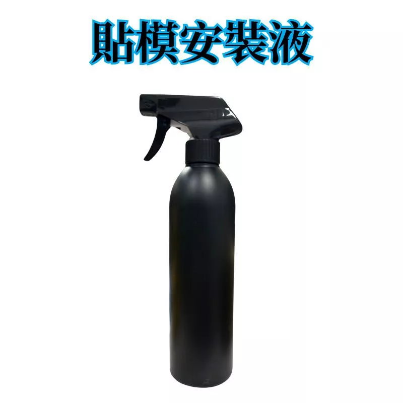 專業貼膜安裝液 TPU改色膜專用