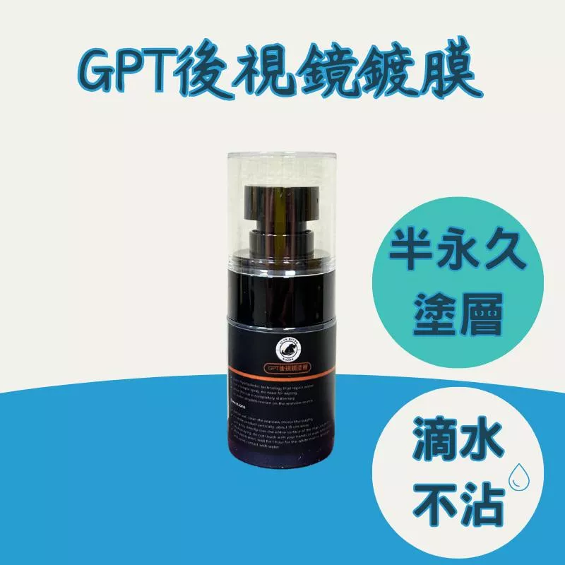 高雄門市 GPT 後視鏡鍍膜 背風面 後視鏡 防水 潑水 監視器 玻璃鍍膜 鏡頭 鍍膜 鏡 鍍膜劑 倒車鏡頭 倒車 洗車
