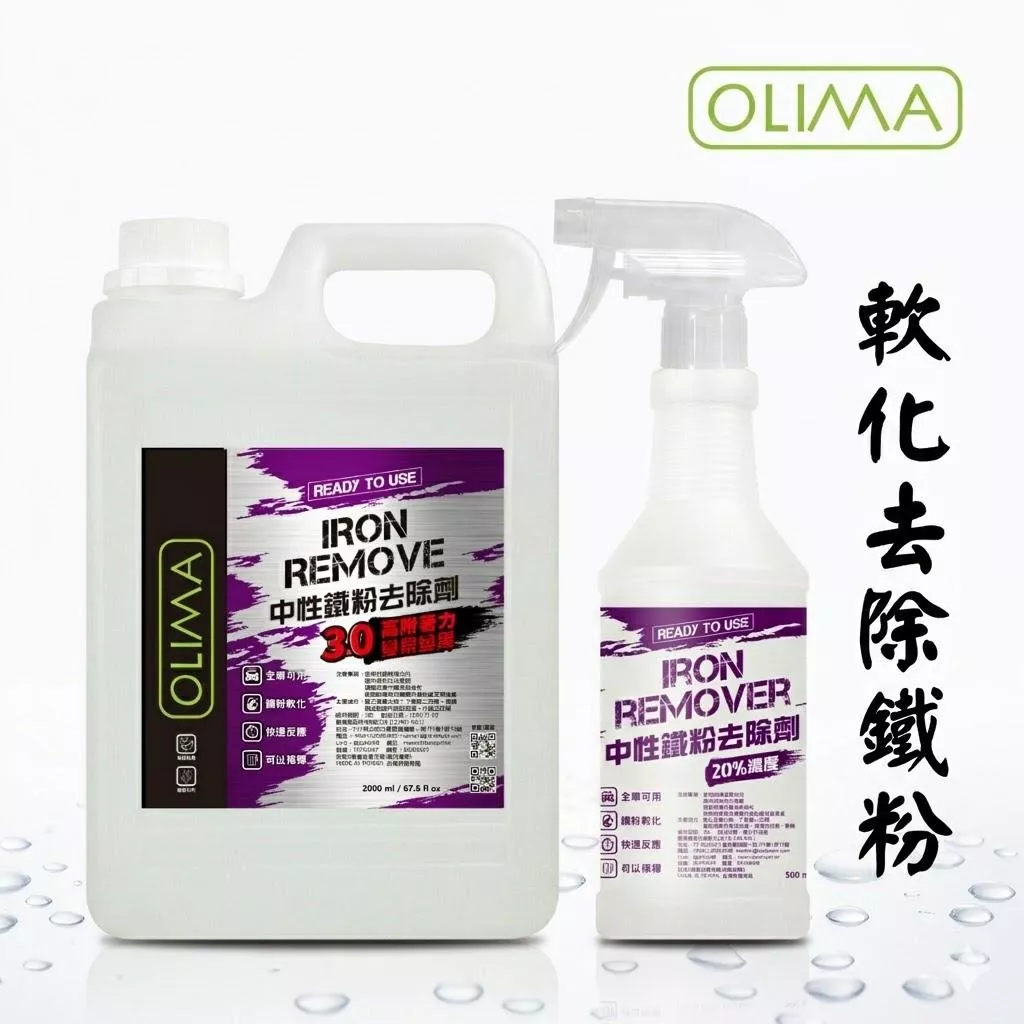 3.0版OLIMA中性鐵粉去除劑@蛋塔車業 塔 鐵粉軟化劑