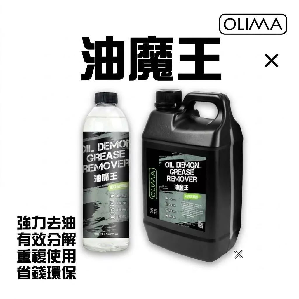 OLIMA 油魔王 除蠟劑 中性配方 10倍濃縮 機油 牛油