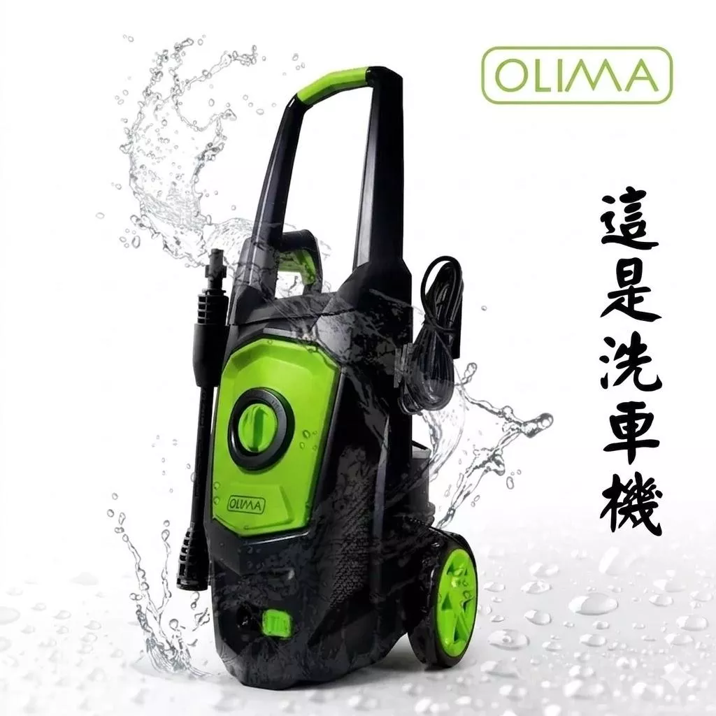 高雄門市 OLIMA HP130 高壓洗車機 強力水柱 高壓水槍 清洗機 洗車機 洗車精 園藝 清洗 PA壺 蛋塔車業