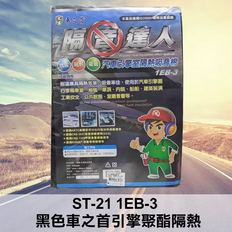 車之首隔音達人 黑色隔熱棉 ST-21