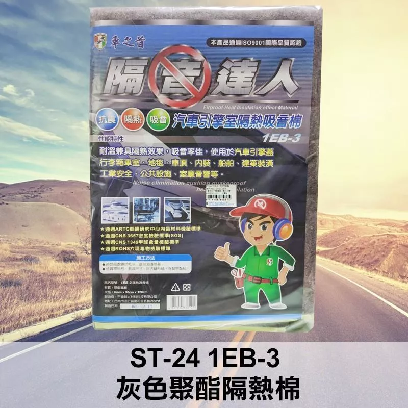 車之首隔音達人 灰色隔熱棉 ST-24