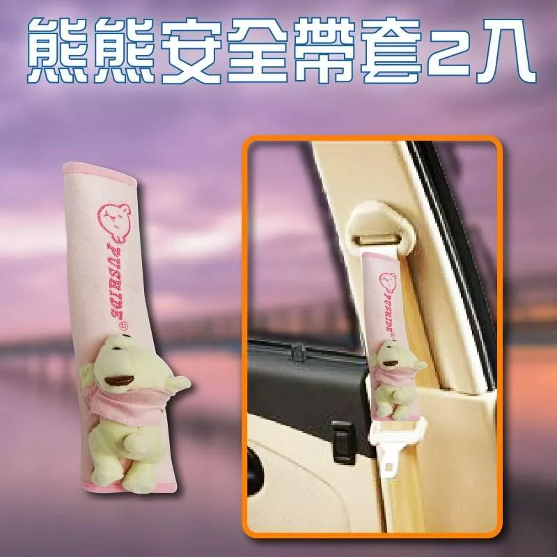 熊熊安全帶套 2入