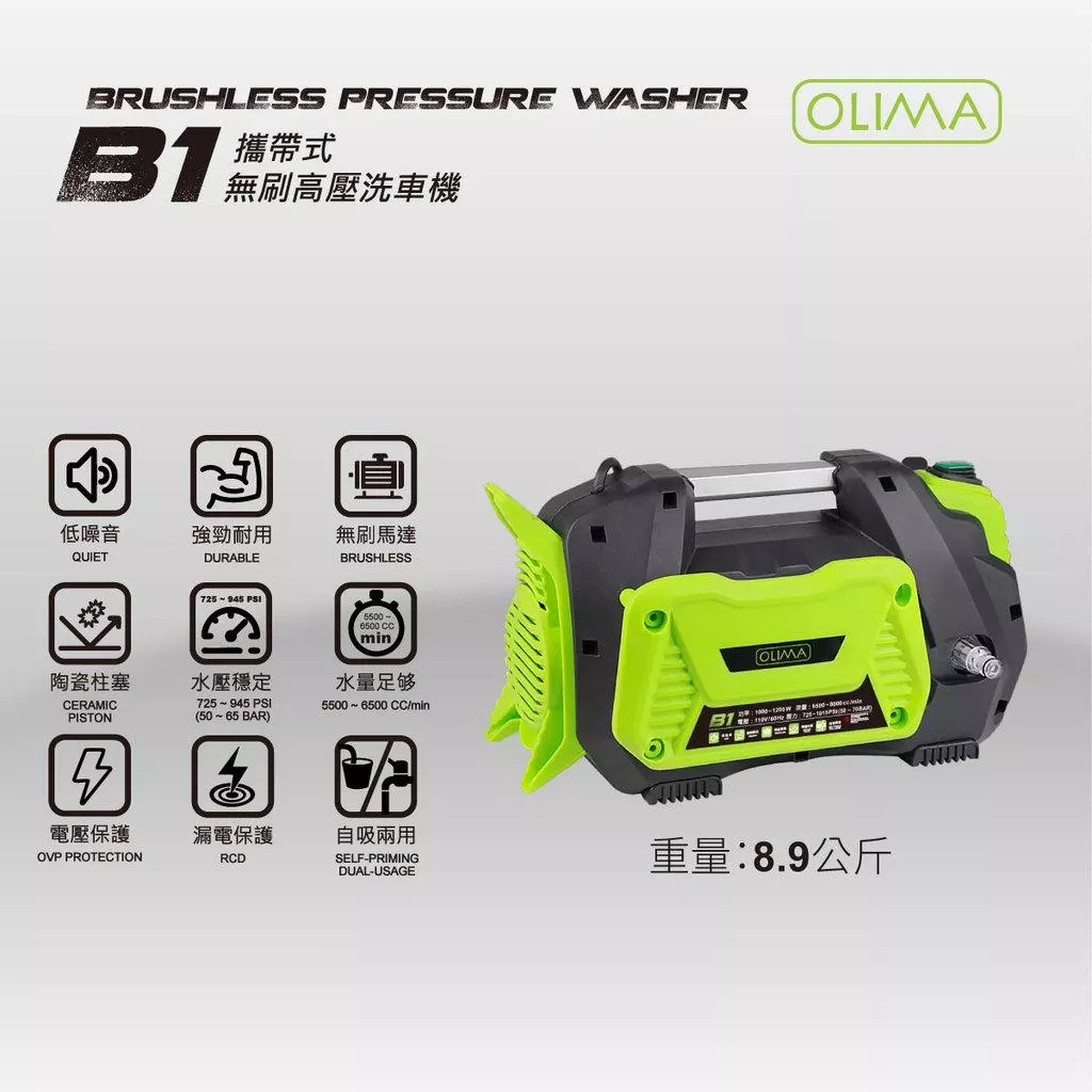 OLIMA B1 無刷洗車機 110V