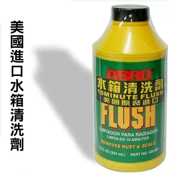 ABRO水箱清洗劑354ml AB-505