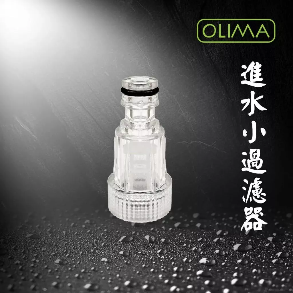 OLIMA 進水 過濾器 適用 B1 B2 高壓洗車機 蛋塔車業 洗車機 洗車 配件 進水頭 過濾 洗車工具