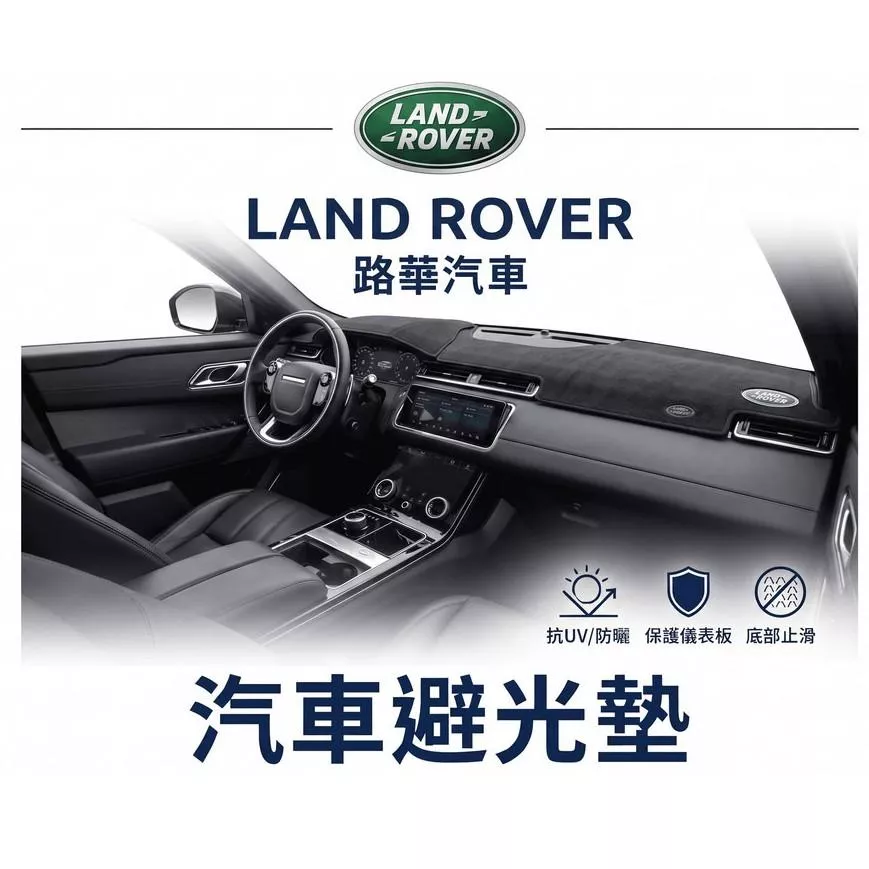 高雄門市 台灣製造 Land Rover 路華 全車系避光墊 儀錶板 避光毯 避光墊 隔熱 阻光 防眩光 遮陽 專車專用