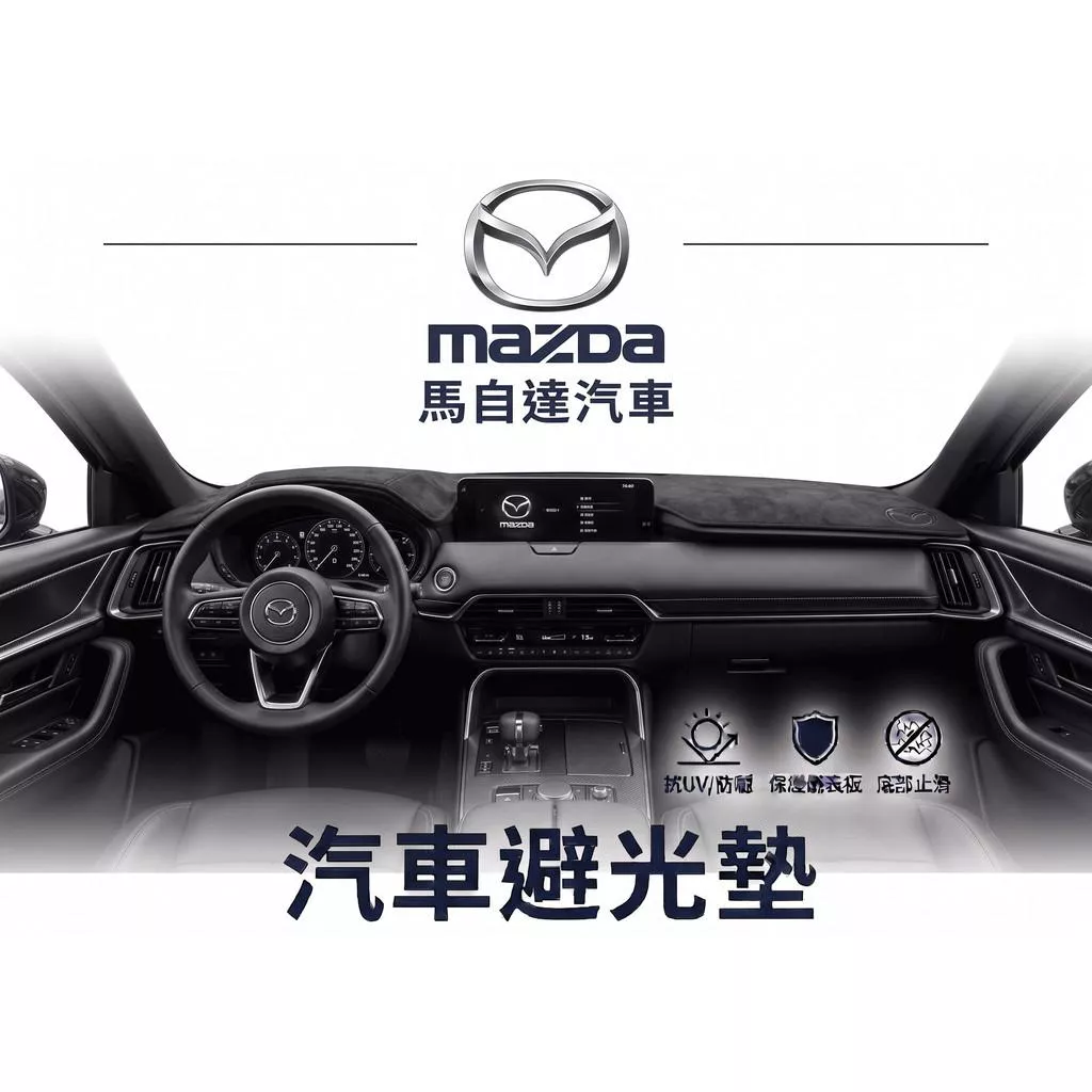 高雄門市 台灣製造 MAZDA 馬自達 全車系避光墊 儀錶板 避光毯 避光墊 隔熱 阻光 防眩光 遮陽 專車專用