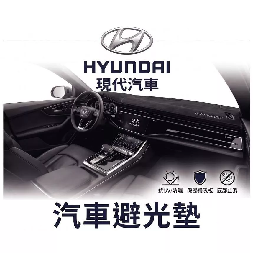 高雄門市 台灣製造 HYUNDAI 現代 全車系避光墊 儀錶板 避光毯 避光墊 隔熱 阻光 防眩光 遮陽 專車專用