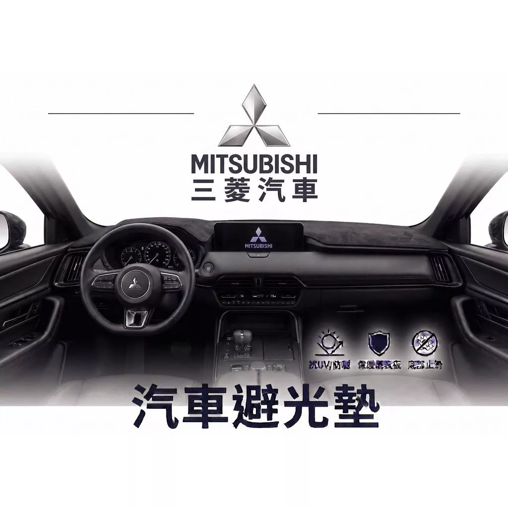 高雄門市 台灣製造 MITSUBISHI  三菱 避光墊 全車系 儀錶板 避光毯 隔熱 阻光