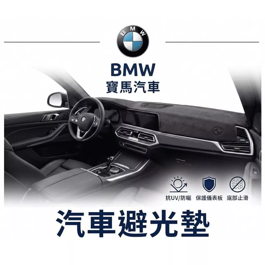 高雄門市 台灣製造 BMW 寶馬 全車系避光墊 儀錶板 避光毯 避光墊 隔熱 阻光 防眩光 遮陽 專車專用