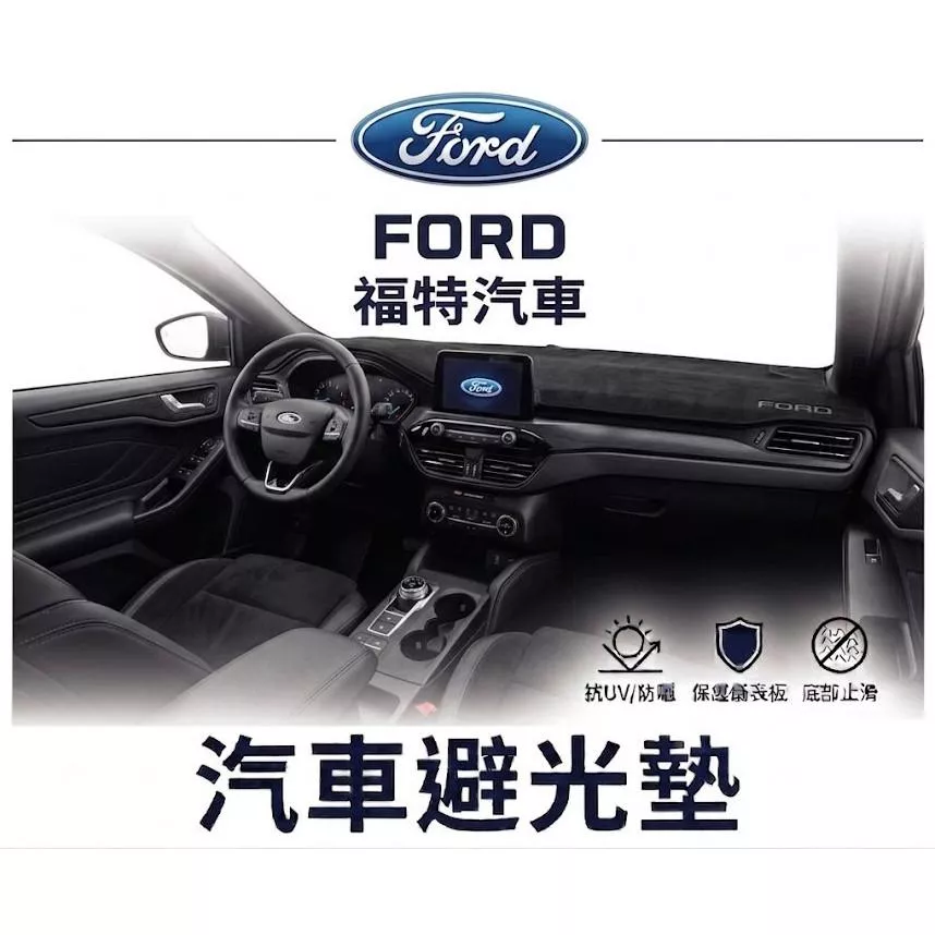 高雄門市 台灣製造 FORD 福特 全車系避光墊 儀錶板 避光毯 避光墊 隔熱 阻光 防眩光 遮陽 專車專用