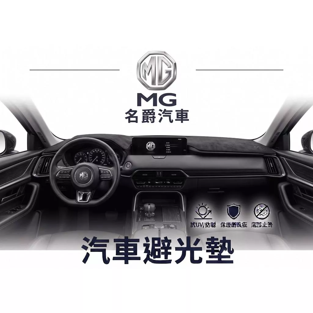 高雄門市 台灣製造 MG 全車系避光墊 儀錶板 避光毯 避光墊 隔熱 阻光 防眩光 遮陽 專車專用