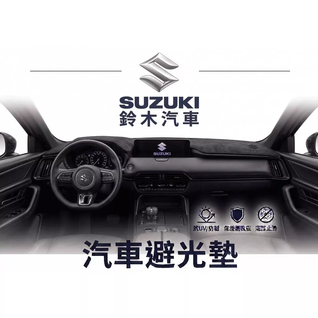 高雄門市 台灣製造 SUZUKI 鈴木 避光墊 全車系 儀錶板 避光毯 隔熱 阻光