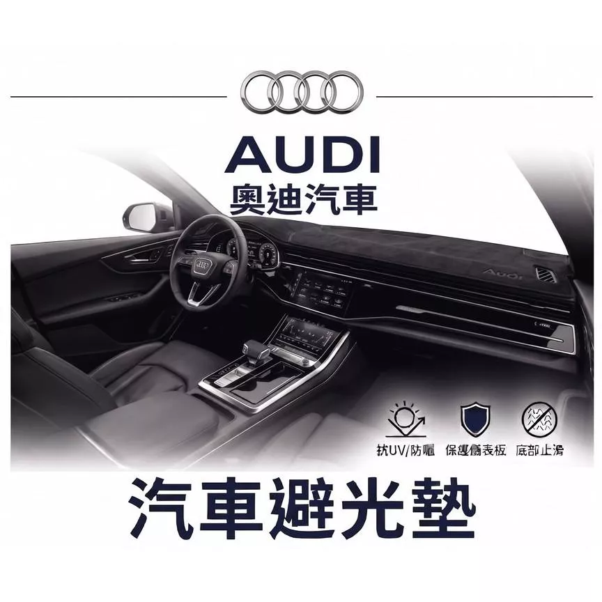 高雄門市 台灣製造 AUDI 奧迪 全車系避光墊 儀錶板 避光毯 避光墊 隔熱 阻光 防眩光 遮陽 專車專用