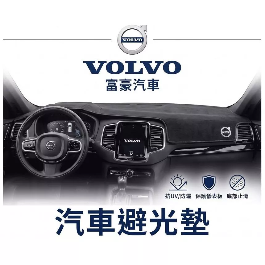 高雄門市 台灣製造 VOLVO 富豪 全車系避光墊 儀錶板 避光毯 避光墊 隔熱 阻光 防眩光 遮陽 專車專用