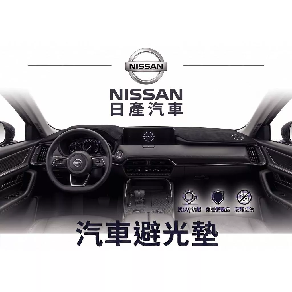 高雄門市 台灣製造 NISSAN 日產 全車系避光墊 儀錶板 避光毯 避光墊 隔熱 阻光 防眩光 遮陽 專車專用