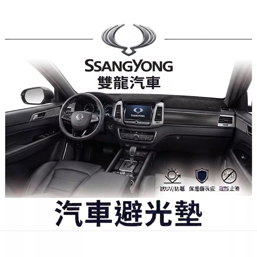 高雄門市 台灣製造 SsangYong 雙龍 全車系避光墊 儀錶板 避光毯 避光墊 隔熱 阻光 防眩光 遮陽 專車專用
