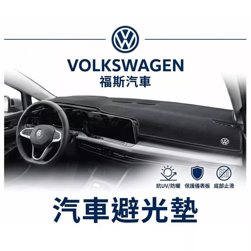高雄門市 台灣製造 VW 福斯 全車系避光墊 儀錶板 避光毯 避光墊 隔熱 阻光 防眩光 遮陽 專車專用