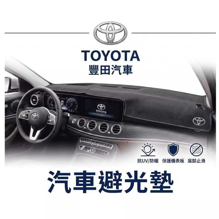 高雄門市 台灣製造 TOYOTA 豐田 全車系避光墊 儀錶板 避光毯 避光墊 隔熱 阻光 防眩光 遮陽 專車專用