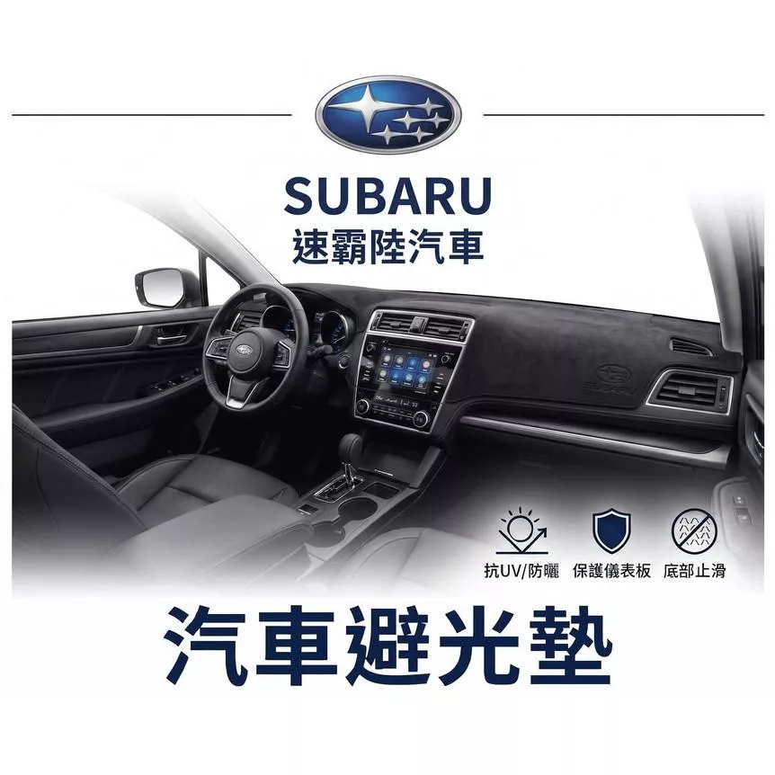 高雄門市 台灣製造 SUBARU 速霸陸 全車系避光墊 儀錶板 避光毯 避光墊 隔熱 阻光 防眩光 遮陽 專車專用