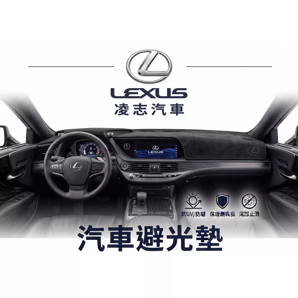 高雄門市 台灣製造 LEXUS 凌志 避光墊 全車系 儀錶板 避光毯 隔熱 阻光