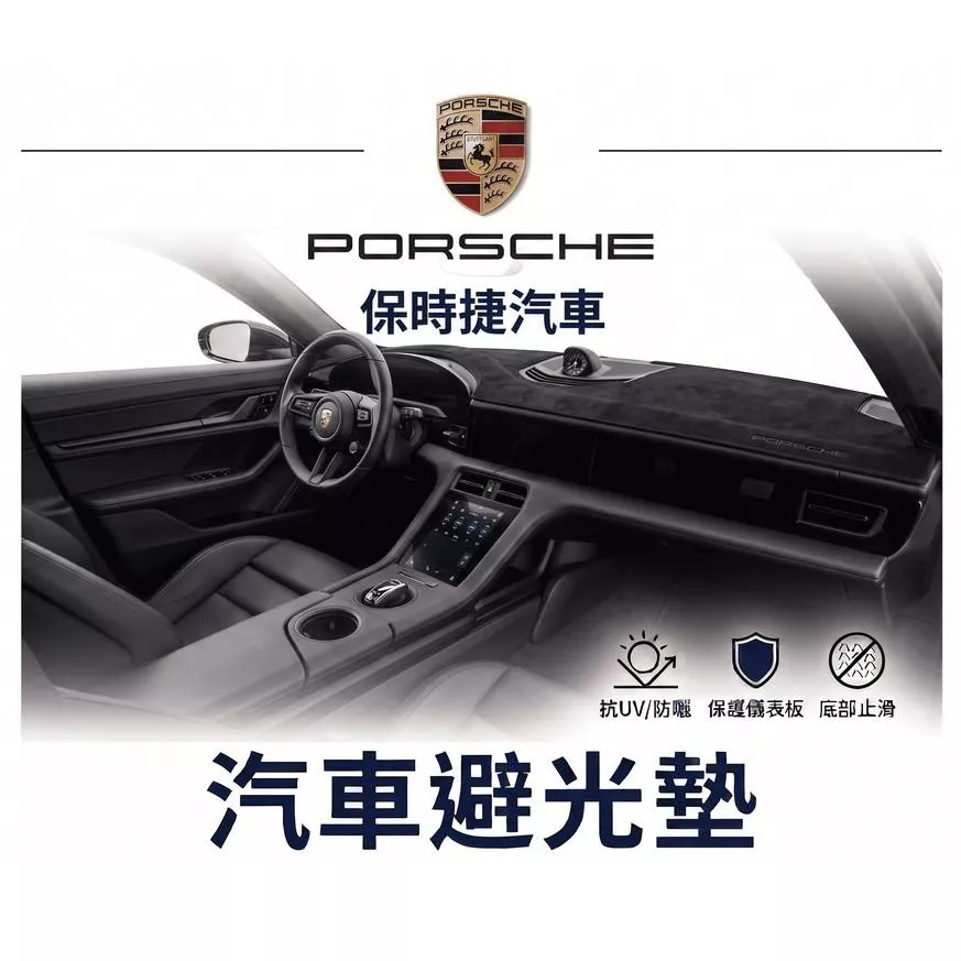 高雄門市 台灣製造 PORSCHE 保時捷 全車系避光墊 儀錶板 避光毯 避光墊 隔熱 阻光 防眩光 遮陽 專車專用