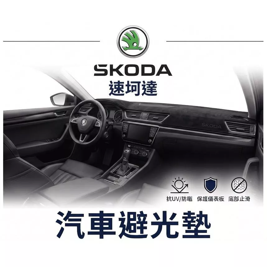 高雄門市 台灣製造 SKODA 斯柯達 全車系避光墊 儀錶板 避光毯 避光墊 隔熱 阻光 防眩光 遮陽 專車專用