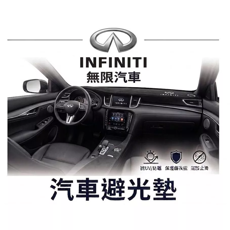 高雄門市 台灣製造 INFINITI 無限 全車系避光墊 儀錶板 避光毯 避光墊 隔熱 阻光 防眩光 遮陽 專車專用